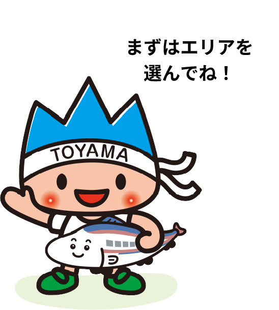 まずはエリアを選んでね！