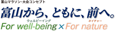 富山から、ともに、前へ。