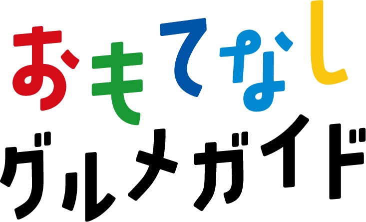 おもてなしグルメガイド